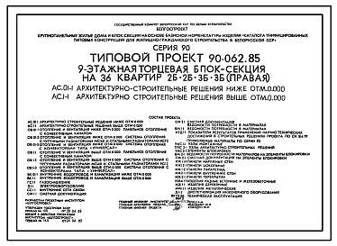 Состав Типовой проект 90-062.85 9-этажная торцевая блок-секция на 36 квартир 2Б.2Б.3Б.3Б (правая). Для строительства во 2В климатическом подрайоне Белорусской ССР.