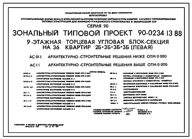 Состав Типовой проект 90-0234.13.88 9-этажная торцевая-угловая блок-секция на 36 квартир 2-3-3-3 (левая) (для строительства в Белорусской ССР)