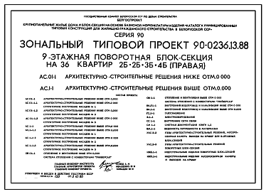 Состав Типовой проект 90-0236.13.88 9-этажная поворотная блок-секция на 36 квартир 2-2-3-4 (правая) (для строительства в Белорусской ССР)