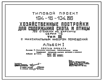 Состав Типовой проект 194-16-104.86 Хозяйственные постройки для содержания скота и птицы. Тип III: – с максимальным набором помещений. Общая площадь 35 м2 (СТЕНЫ ИЗ КИРПИЧА, Перекрытия железобетонные. Полное инженерное благоустройство)