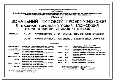 Состав Типовой проект 90-0273.13.89 5-этажная торцевая-угловая блок-секция на 20 квартир 2-3-3-3 (левая) (для строительства в Белорусской ССР)