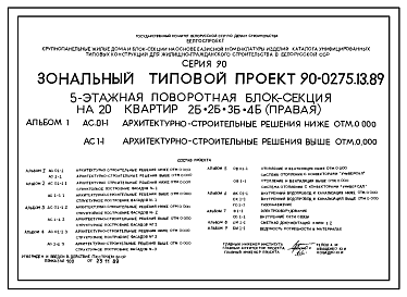 Состав Типовой проект 90-0275.13.89 5-этажная поворотная блок-секция на 20 квартир 2-2-3-4 (правая) (для строительства в Белорусской ССР)