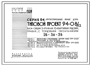 Состав Типовой проект 94-08/1.2 Блок-секция 5-этажная 15-квартирная рядовая правая 2Б-3А-3Б