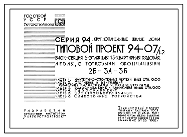 Состав Типовой проект 94-07/1.2 Блок-секция 5-этажная 15-квартирная рядовая левая 2Б-3А-3Б