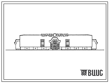 Фасады Типовой проект 264-13-128м.85 Двухзальный кинотеатр на 300 и 200 мест. Вечномерзлые грунты, используемые по принципу I. Здание двухэтажное. Стены из кирпича.