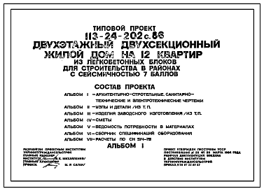 Состав Типовой проект 113-24-202c.86 Двухэтажный двухсекционный жилой дом на 12 квартир