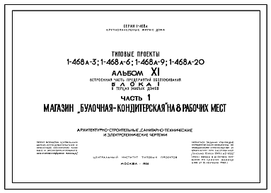 Состав Типовой проект 1-468А-6  Пятиэтажный шестисекционный крупнопанельный жилой дом на 90 квартир (однокомнатных  15, двухкомнатных  60, трехкомнатных  15). В наличии проект пристроенного магазина.