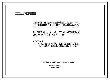 Состав Типовой проект 111-88-5/74 Девятиэтажный шестисекционный дом на 215 квартир (однокомнатных 1Б-35, двухкомнатных 2Б-72, трехкомнатных 3Б-72, четырехкомнатных 4Б-36)