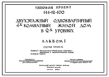 Состав Типовой проект 144-12-100 2-этажный 1-квартирный 4-комнатный жилой дом в 2-х уровнях для индивидуального строительства в Белорусской ССР.