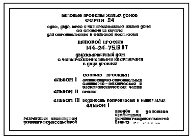 Состав Типовой проект 144-24-75.13.87 Двухквартирный дом с четырехкомнатными квартирами в двух уровнях