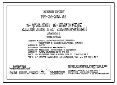 Состав Типовой проект 153-24-216.86 2-этажный 16 квартирный жилой дом для малосемейных