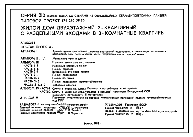 Состав Типовой проект 171-210-39.86 Двухэтажный жилой дом на 2 трехкомнатные квартиры типа 3Б с раздельными входами в квартиры