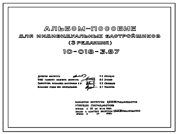 Состав Типовой проект 10-018-3.87 Альбом-пособие для индивидуальных застройщиков (3 редакция)