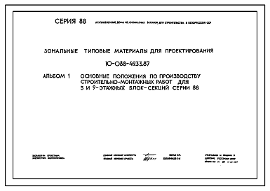 Состав Типовой проект 10-088-49.33.87 Основные положения по производству строительно-монтажных работ для 5 и 9-этажных блок-секций серии 88 (для строительства в Белорусской ССР)