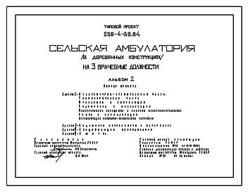 Состав Типовой проект 256-4-39.84 Сельская амбулатория на 3  врачебных должности. Здание двухэтажное. Стены деревянные брусчатые.