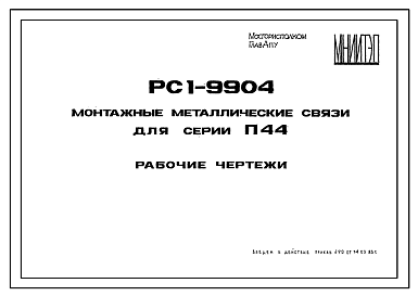 Состав Шифр РС1-9904 Монтажные металлические связи для серии П44. Рабочие чертежи. Разработка 1983 года