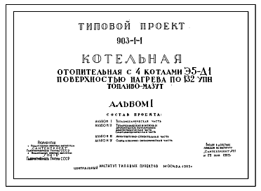 Состав Типовой проект 903-1-1 Котельная отопительная с 4 водогрейными котлами Э5-Д1.