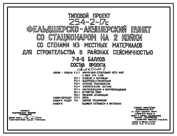 Состав Типовой проект 254-2-17с Фельдшерско-акушерский пункт со стационаром на 2 койки. Стены из кирпича.