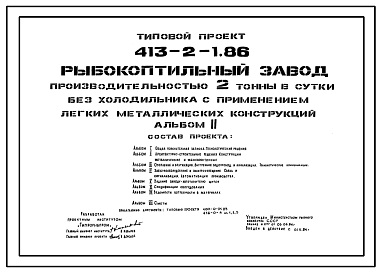 Состав Типовой проект 413-2-1.86 Рыбокоптильный завод производительностью 2 т в сутки без холодильника (с применением легких металлических конструкций)