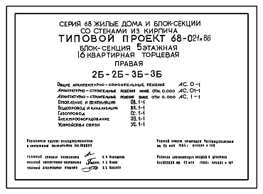 Состав Типовой проект 68-021м.86 Пятиэтажная блок-секция торцевая правая на 16 квартир