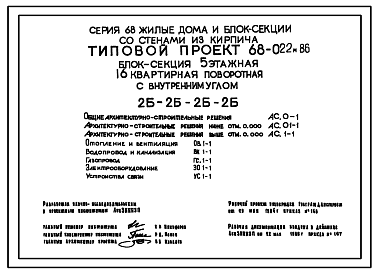 Состав Типовой проект 68-022м.86 Пятиэтажная блок-секция поворотная с внутренним углом на 16 двухкомнатных квартир типа 2Б