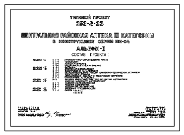 Состав Типовой проект 252-8-23 Центральная районная аптека III категории со складом ЛВЖ. Здание аптеки двухэтажное, склада – одноэтажное. Каркас аптеки сборный железобетонный серии ИИ-04. Стены аптеки из керамзитобетонных панелей, склада из кирпича.