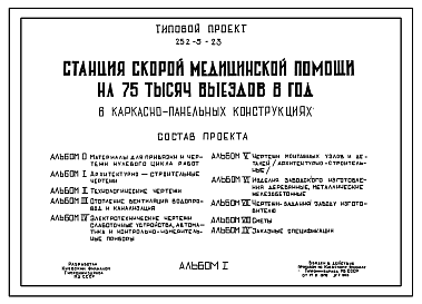 Состав Типовой проект 252-5-23 Станция скорой медицинской помощи на 75 тысяч выездов в год в каркасно-панельных конструкциях