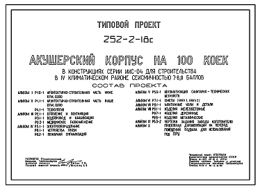 Состав Типовой проект 252-2-18с Акушерский корпус на 100 коек. Сейсмичность 7, 8 баллов. Здание трехэтажное. Каркас сборный железобетонный серии ИИС-04. Стены из легкобетонных панелей.