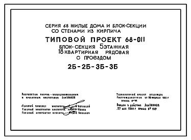 Состав Типовой проект 68-011 Блок-секция пятиэтажная 18-квартирная рядовая с проездом 2Б-2Б-3Б-3Б.