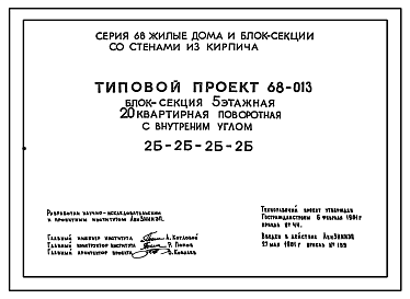 Состав Типовой проект 68-013 Блок-секция пятиэтажная 20-квартирная поворотная с внутренним углом 2Б.2Б.2Б.2Б.