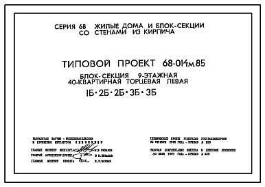 Состав Типовой проект 68-014м.85 Девятиэтажная блок-секция торцевая левая на 40 квартир