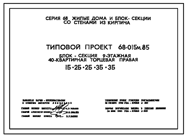 Состав Типовой проект 68-015м.85 Девятиэтажная блок-секция торцевая правая на 40 квартир