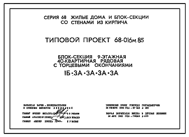 Состав Типовой проект 68-016м.85 Девятиэтажная блок-секция рядовая с торцевыми окончаниями на 40 квартир