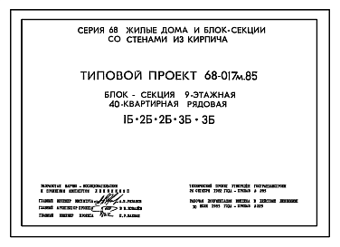 Состав Типовой проект 68-017м.85 Девятиэтажная блок-секция рядовая на 40 квартир