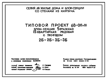 Состав Типовой проект 68-018м.86 Пятиэтажная блок-секция с проездом на 15 квартир