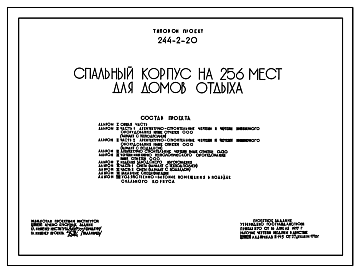 Состав Типовой проект 244-2-20 Спальный корпус на 256 мест для домов отдыха. Для строительства в IВ климатическом подрайоне, II и III климатических районах.