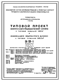 Состав Типовой проект IX-25-1 Универсальный продовольственный магазин с торговой площадью 11830 .кв. и универсальный промтоварный магазин с торговой площадью 24500 м.кв.