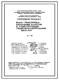 Состав Типовой проект V-81 Блок начальных классов на 360 учащихся для пристройки к существующим школам