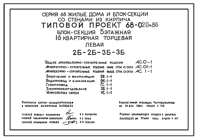 Состав Типовой проект 68-020м.86 Пятиэтажная блок-секция торцевая левая на 16 квартир