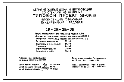 Состав Типовой проект 68-019м.86 Пятиэтажная блок-секция рядовая на 16 квартир