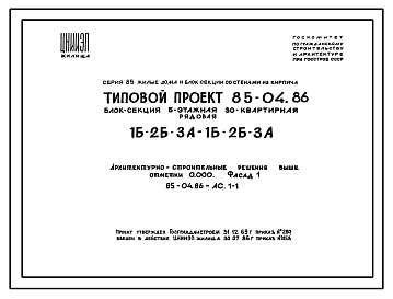 Состав Типовой проект 85-04.86 Блок-секция 5-этажная 30-квартирная 1Б.2Б.3А - 1Б.2Б.3А рядовая