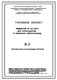 Состав Типовой проект III-3 Общежитие на 611 мест для строительства в комплексе профтехучилищ для строительства в г. Москве