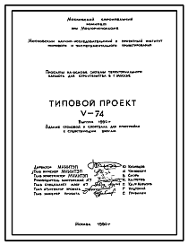 Состав Типовой проект V-74 Столовая и спортзал для пристройки к существующим школам для строительства в г. Москве (Варианты 1979, 1983 и 1990 годов)