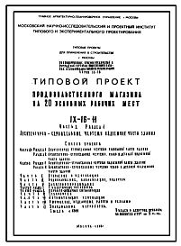Состав Типовой проект IX-16-11 Продовольственный магазин на 20 условных рабочих мест для строительства в г. Москве