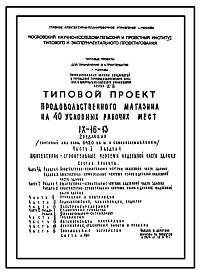 Состав Типовой проект IX-16-13 Продовольственный магазин на 40 условных рабочих мест для строительства в г. Москве