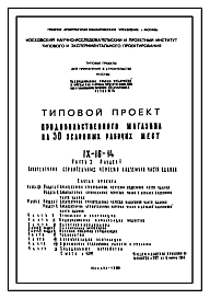 Состав Типовой проект IX-16-14 Продовольственный магазин самообслуживания с площадью торгового зала 545 м.кв. пристраиваемого к жилым домам для строительства в г. Москве