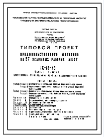 Состав Типовой проект IX-16-15 Продовольственный магазин на 57 рабочих мест для строительства в г. Москве