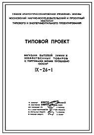 Состав Типовой проект IX-26-1 Магазин бытовой химии и хоз.товаров торговой площадью 1200 м2. для строительства в г. Москве. Варианты проекта 1979 и  1983 годов разработки.