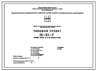 Состав Типовой проект IX-21-7 Магазин «Заказы» на 15 тыс. заказов в сутки для строительства в г. Москве