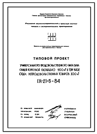 Состав Типовой проект IX-21-5-84 Универсальный продовольственный магазин общей торговой площадью -900 м.кв., в том числе отдел непродовольственных товаров -300 м.кв. для строительства в г. Москве